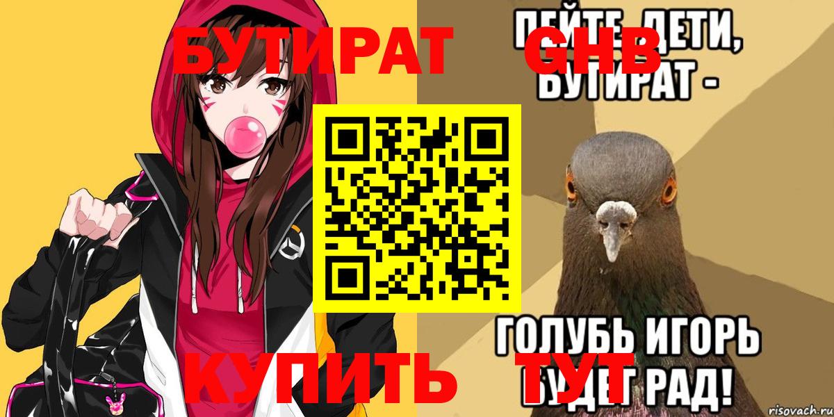 Бутират  Вход с VPN  Холмск  БУТИРАТ 1.4BDO 