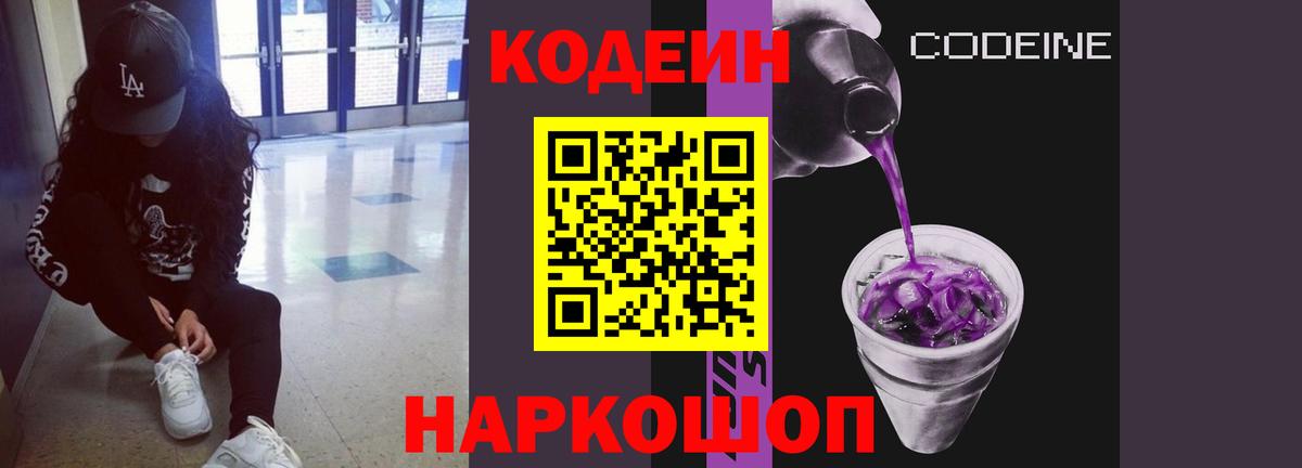 Codein напиток Lean (лин) Холмск